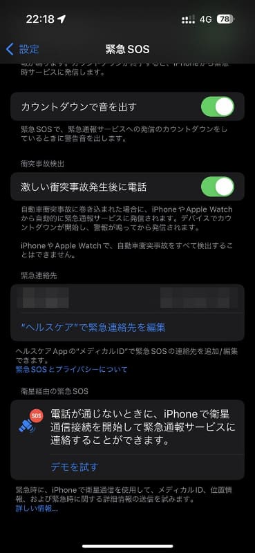 「設定」の「緊急SOS」から、デモ画面を呼び出すこともできる