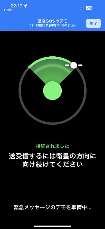 扇の範囲内に衛星が入るよう、iPhoneの向きを調整。接続すると、レーダーのようなイラストが緑色に変わる