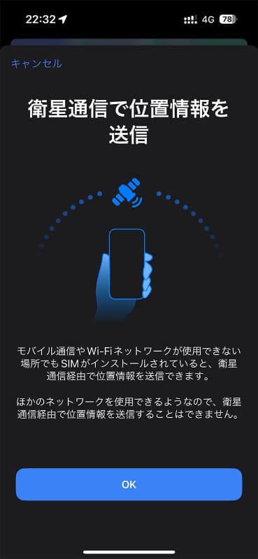 モバイルネットワークにつながっていると、衛星経由の緊急SOSは呼び出せない