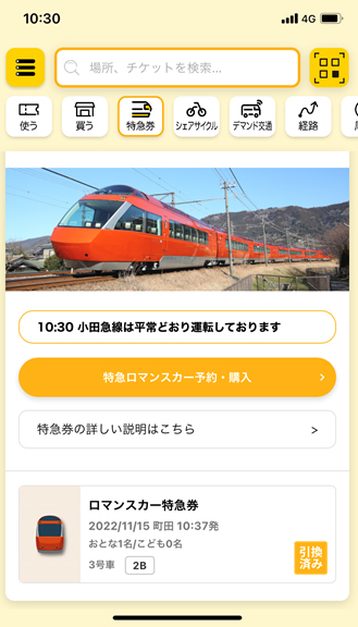 EMot特急券画面 イメージ
