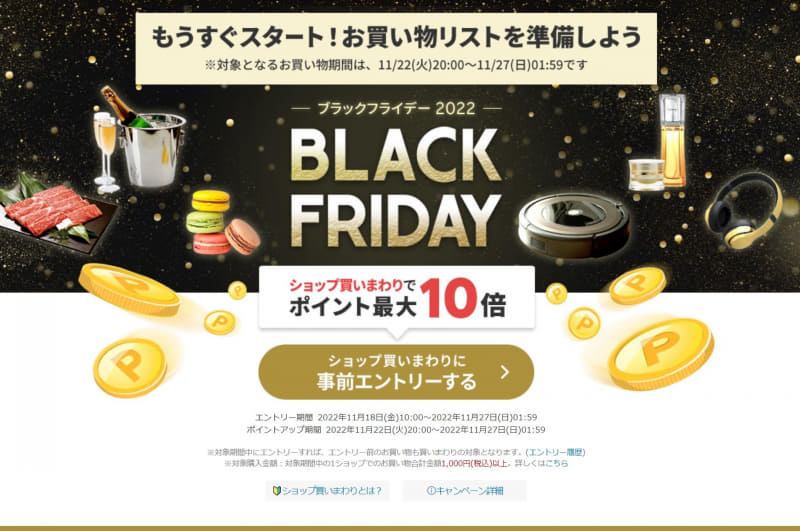 楽天ブラックフライデー