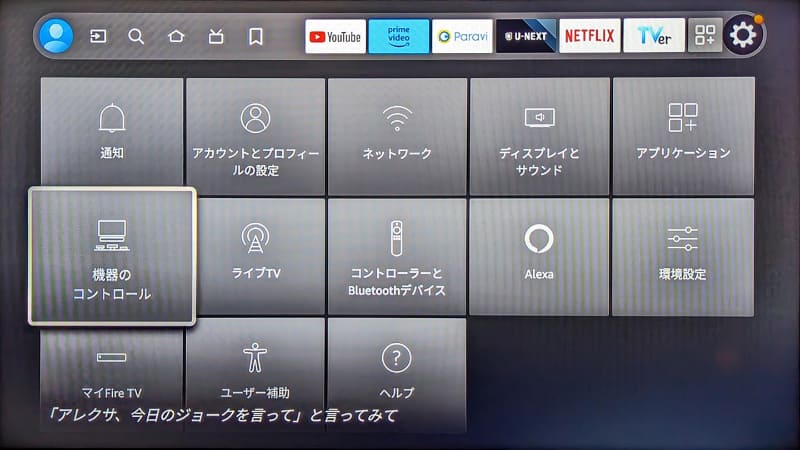設定画面から「機器のコントロール」を選択