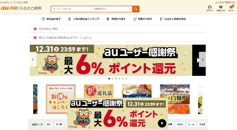 <a href=" https://furusato.wowma.jp/ ">au PAY ふるさと納税</a>