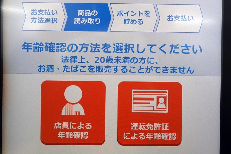年齢確認は店員か運転免許証かの2通り