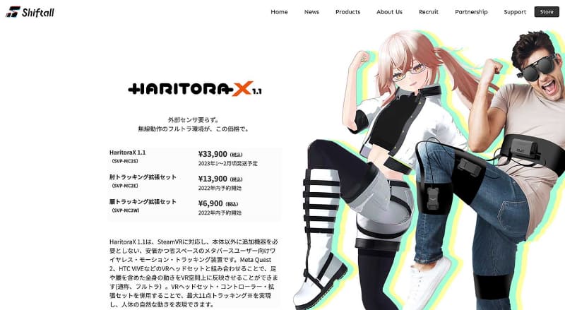 ShiftallはHaritoraを製品化した「HaritraX」を提供中