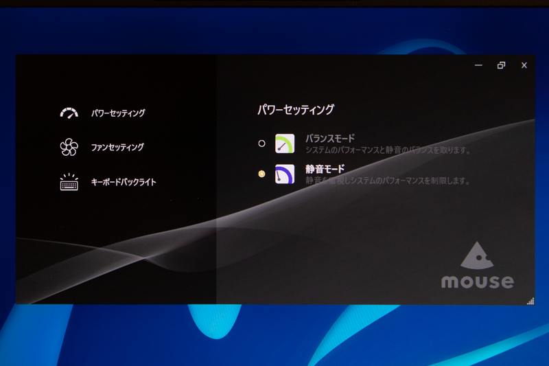 マウスコンビューター独自の「コントロールセンター」。動作モードを簡単に切り換えられる