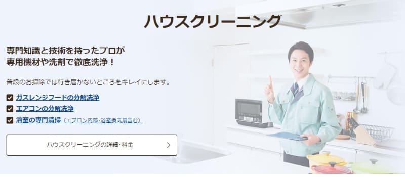 エアコンやガスフードレンジの分解洗浄などはハウスクリーニングサービスが対象