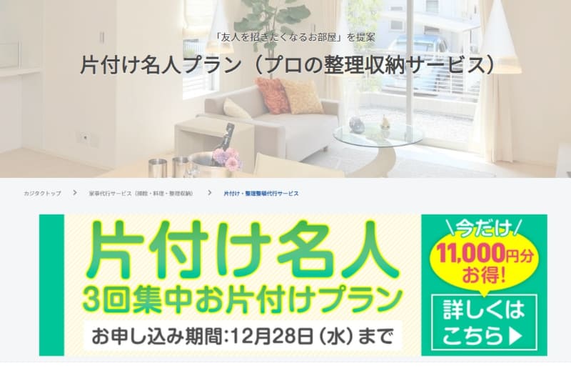 カジタクは整理収納代行サービス「片付け名人プラン」を提供