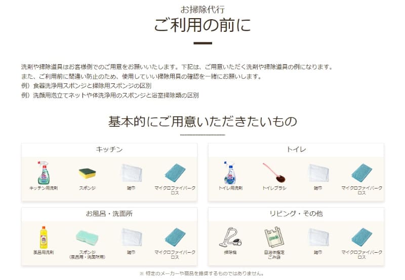 用意しておくべき洗剤や掃除道具は事前にチェック可能