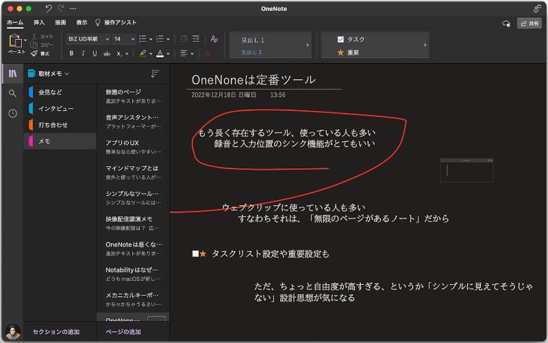 ノートツールの定番「OneNote」。筆者も取材に日々使っている。機能は充実しているが、多機能ゆえに面倒に感じる部分も