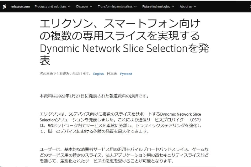エリクソンは、1月にDynamic Network Slice Selectionを発表。URSPもサポートしていた
