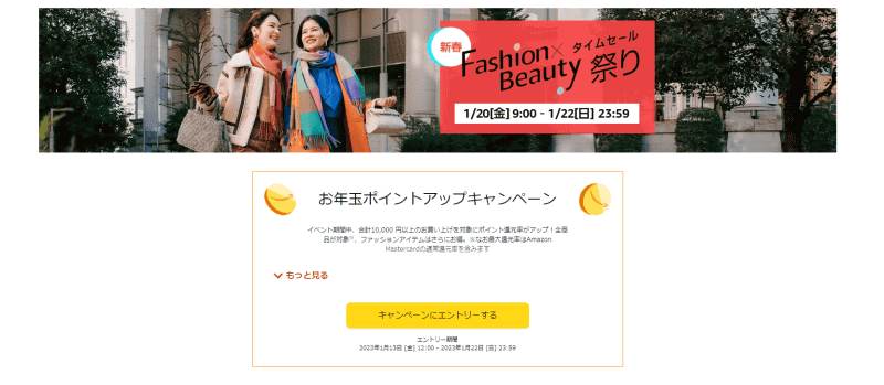 Amazon 「新春Fashion x Beauty タイムセール祭り」