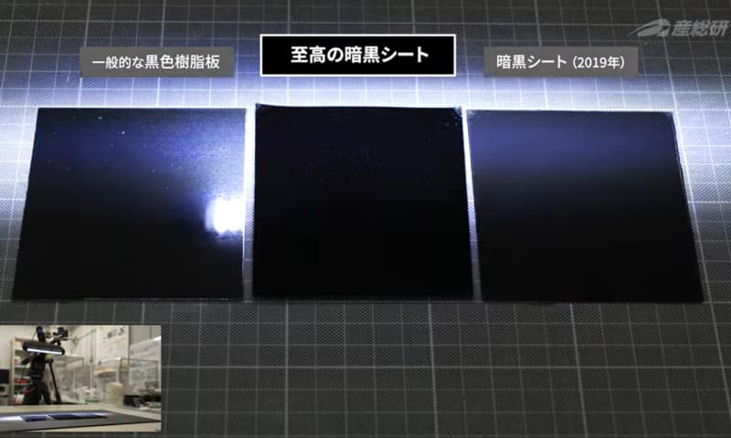中央が至高の暗黒シート(産総研のYouTubeから)