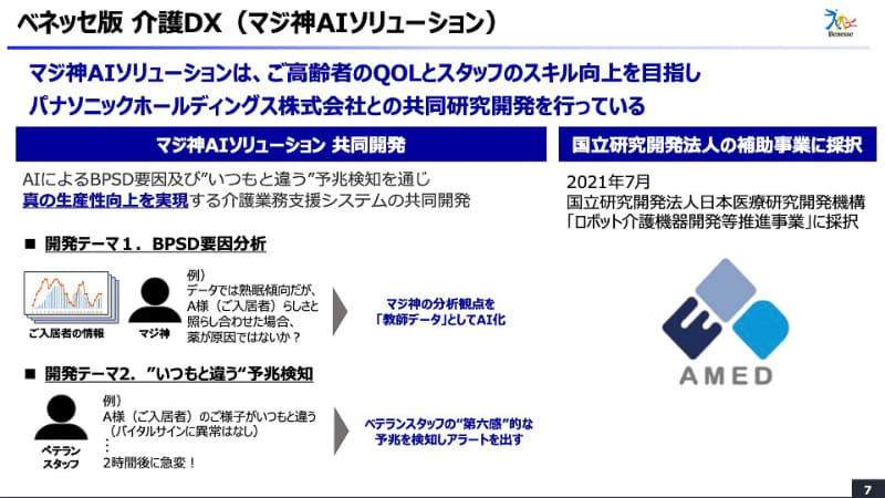 ベネッセ版介護DX=マジ神AIソリューションを開発中