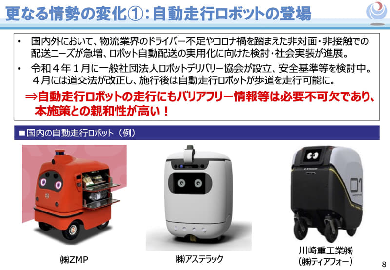 自動走行ロボットとバリアフリー情報は共通点が多い