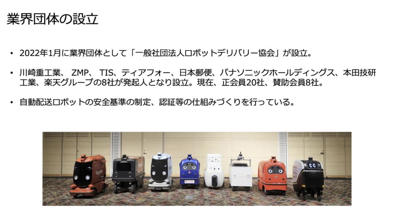 一般社団法人ロボットデリバリー協会が2022年1月に発足