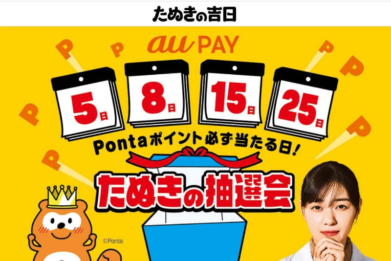 たぬきの抽選会