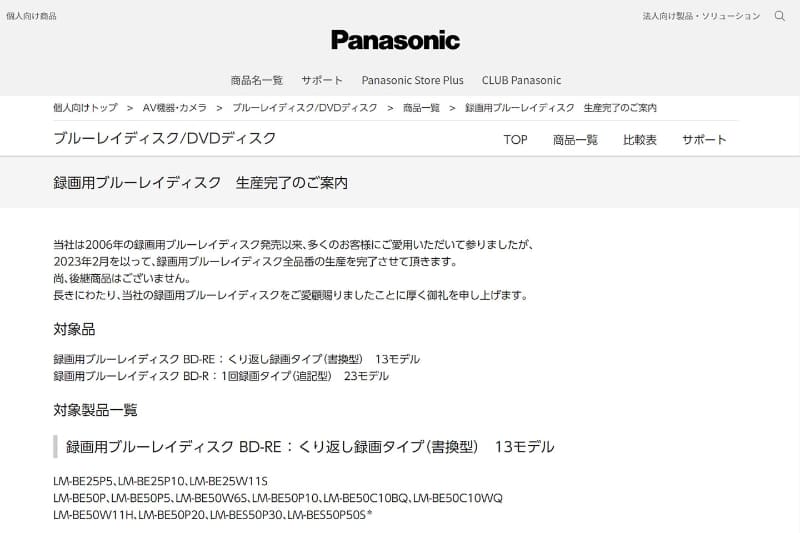<a href="https://panasonic.jp/media/products/info_230123.html">録画用ブルーレイディスク生産完了のご案内</a>