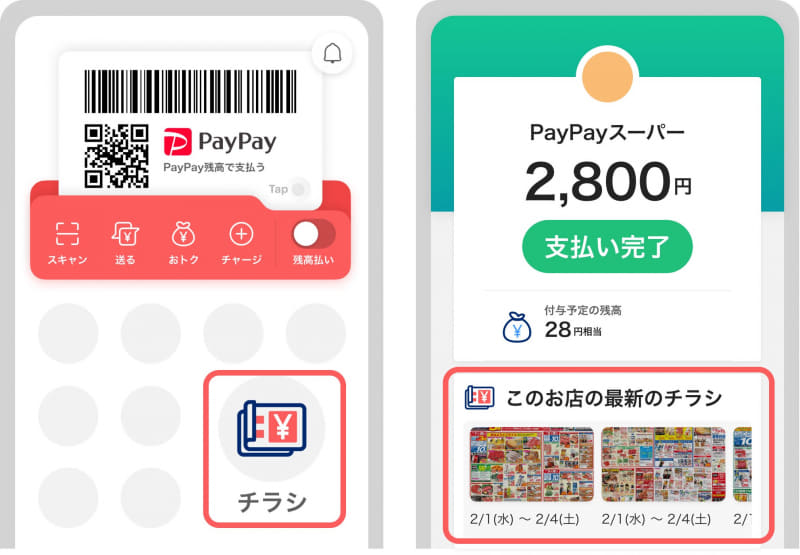 PayPayホーム画面や対象加盟店の決済画面から掲載中のチラシを確認
