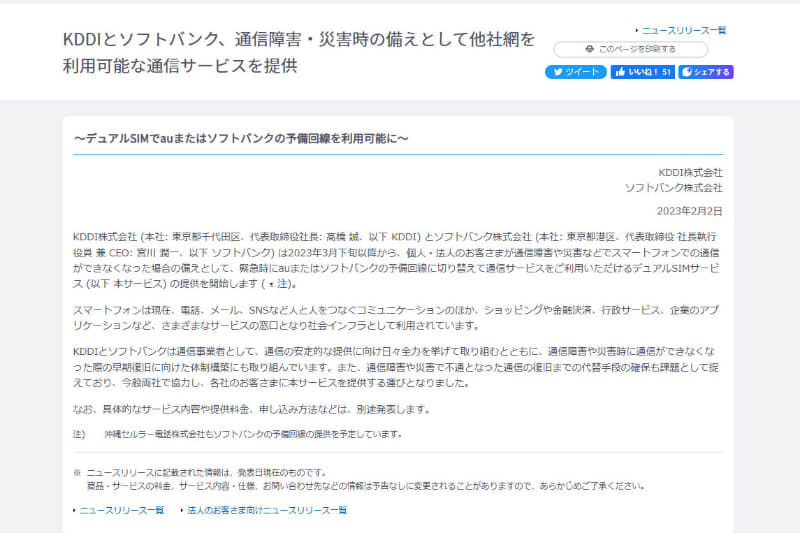 2月2日に、KDDIとソフトバンクの2社が、お互いの回線をバックアップに使う新サービスを発表した。3月下旬以降に開始する予定だが、料金などの詳細は別途案内される