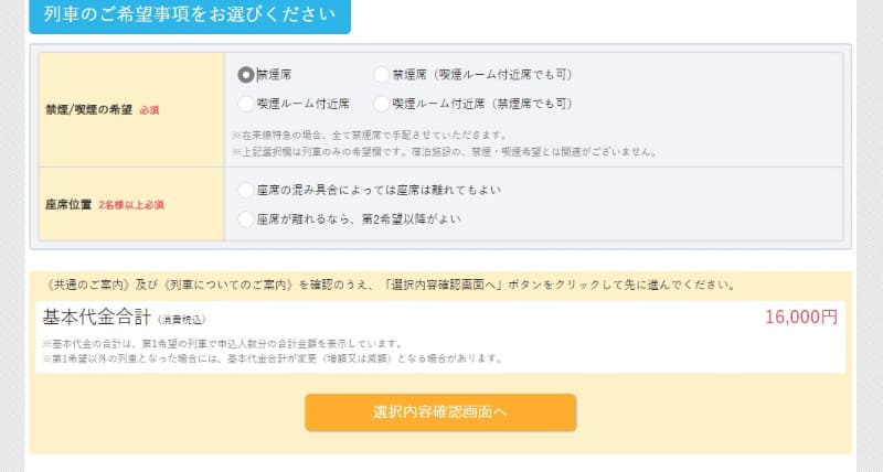 細かい席位置は指定できませんが、「禁煙/喫煙」に関しては選べます