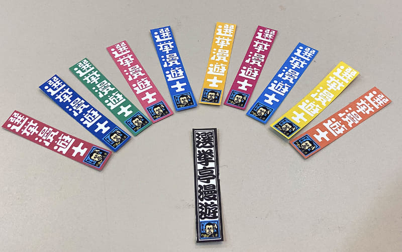 選挙漫遊を広めるため、シールなど自作グッズをたくさん制作