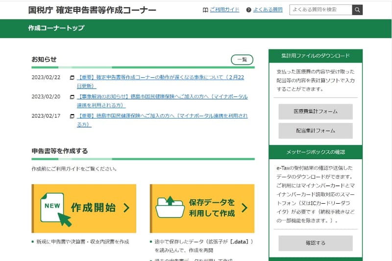 <a href="https://www.keisan.nta.go.jp/kyoutu/ky/sm/top#bsctrl">確定申告書等作成コーナー</a>