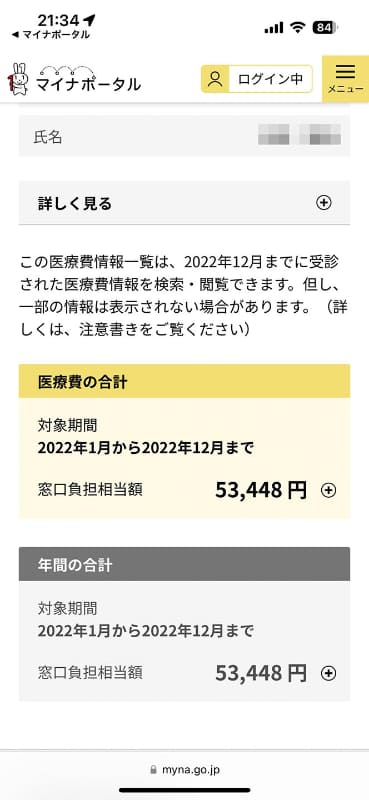 昨年の年間医療費は53,488円。10万円に満たないがこれが一発でわかるのは素晴らしい