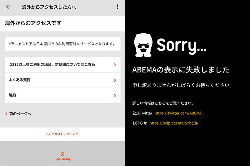 スターリンクでアクセスすると……dアニメストア(左)、ABEMA(右)。自宅のWi-Fiやモバイル回線に切り替えると問題なく接続できました