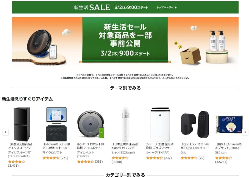 「Amazon 新生活セール」