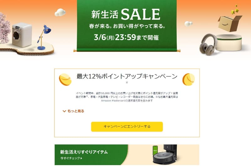 「Amazon 新生活セール」