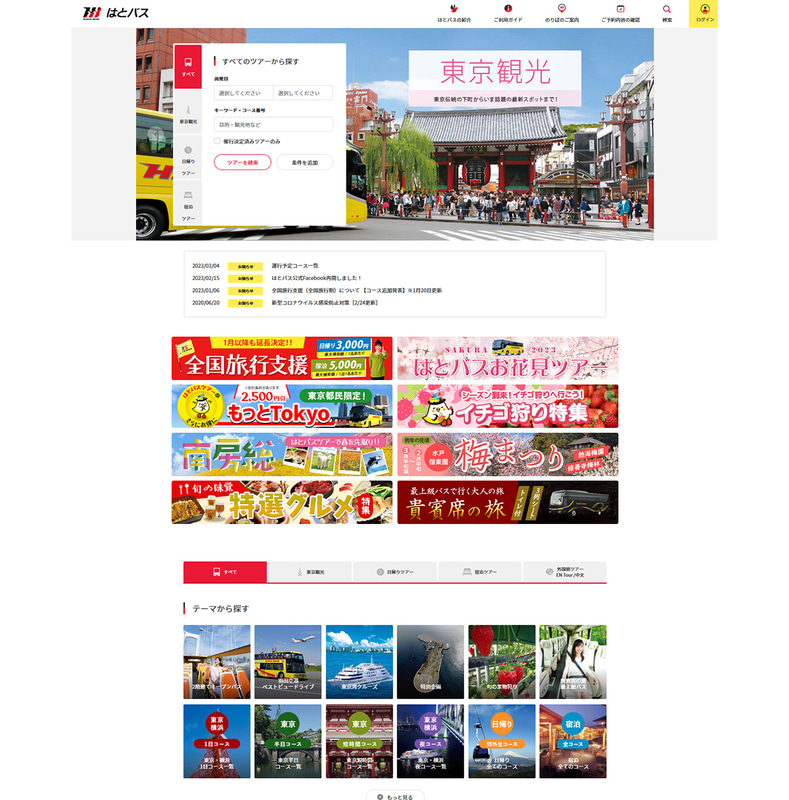 はとバスのWebサイト