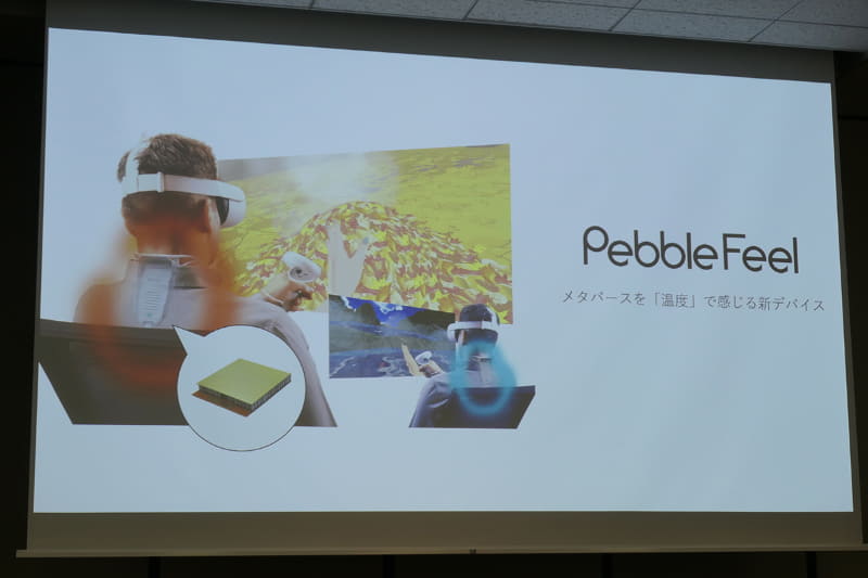 2月にはメタバースと連動可能なパーソナルエアコン「Pebble Feel」を発売
