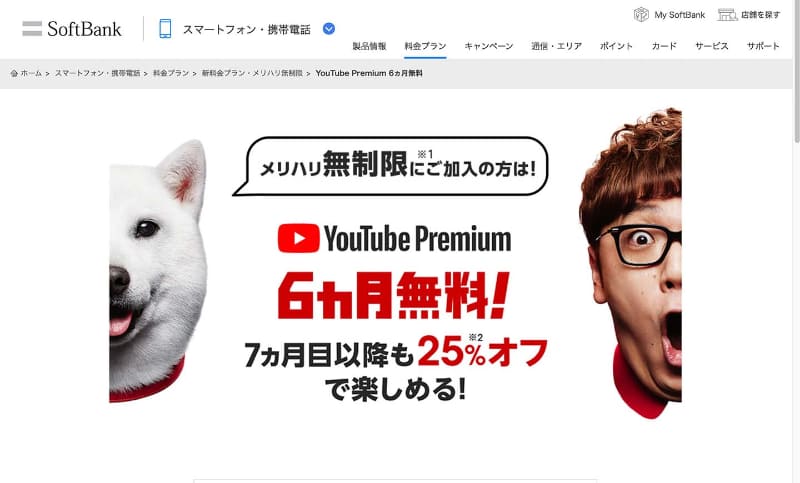 ソフトバンクは「メリハリ無制限」利用者に、YouTube Premiumの割引を提供