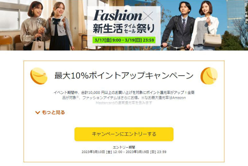 Amazon「Fashion × 新生活 タイムセール祭り」