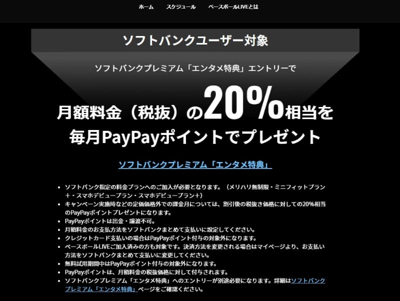 ベースボールLIVEはソフトバンクユーザーだと毎月20%相当のPayPayポイントを付与