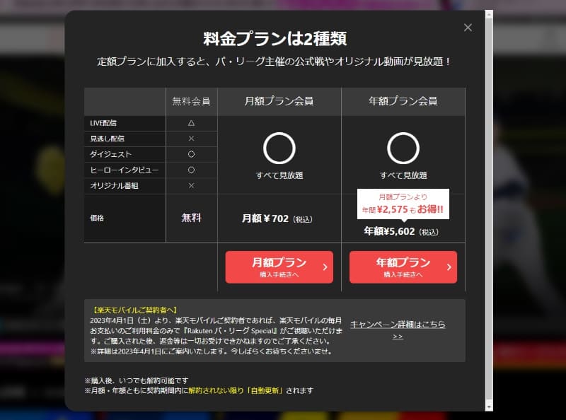 RakutenTVもパ・リーグ主催試合をLIVE配信(月額702円)