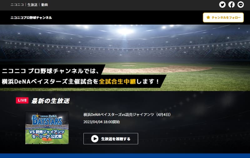 ニコニコ動画のプロ野球チャンネルではベイスターズのホーム試合をすべて生中継