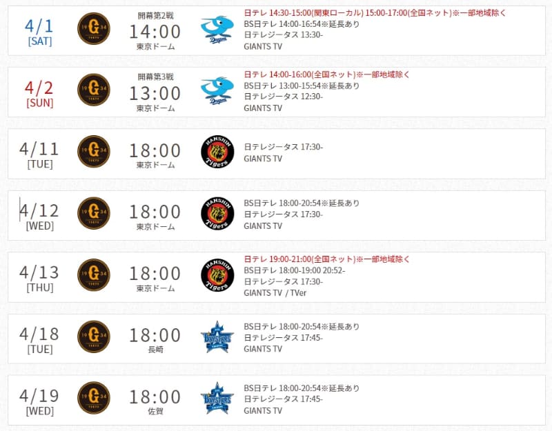 巨人のホーム試合はBS日テレでほぼ視聴できます(出典：<a href=" https://www.ntv.co.jp/baseball/schedule/ ">読売ジャイアンツ放送スケジュール</a>)