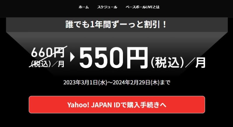 パ・リーグ主催試合をすべて中継する「ベースボールLIVE」はテレビでも視聴可能。月額660円ですが、2024年2月29日までは550円で提供