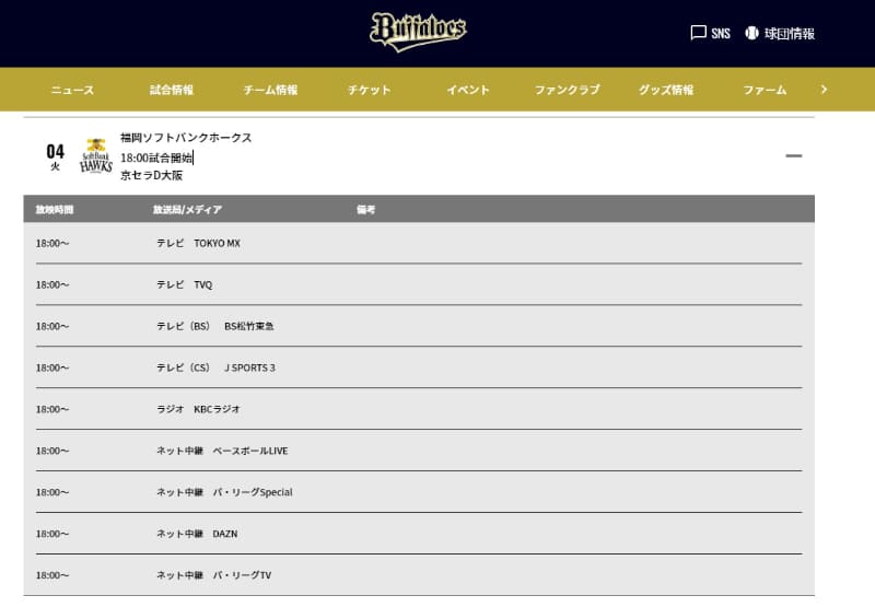 ホーム開幕戦となる4月4日のソフトバンク戦はBS松竹東急で視聴可能(出典：<a href=" https://www.buffaloes.co.jp/news/broadcast/202304/ ">オリックス・バファローズ放送スケジュール</a>)