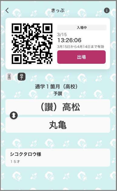 きっぷ画面イメージ(通学用定期券)