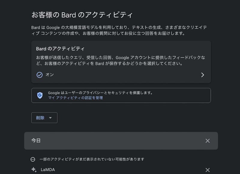 Bardの回答はGoogle側でアカウントに紐づけて記録され、いつでも消せる。