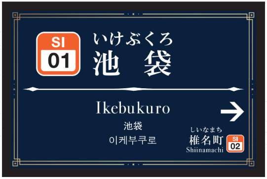 池袋駅サイン