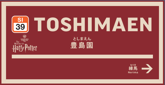 豊島園駅サイン