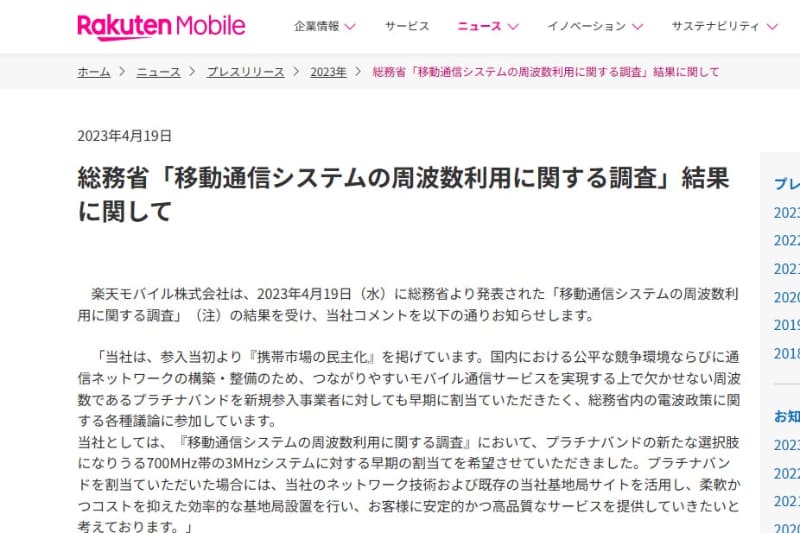 700MHz帯、3MHz幅の技術検討が終わり、楽天モバイルに割り当てられる公算が高まった。同社も、19日にコメントを発表した