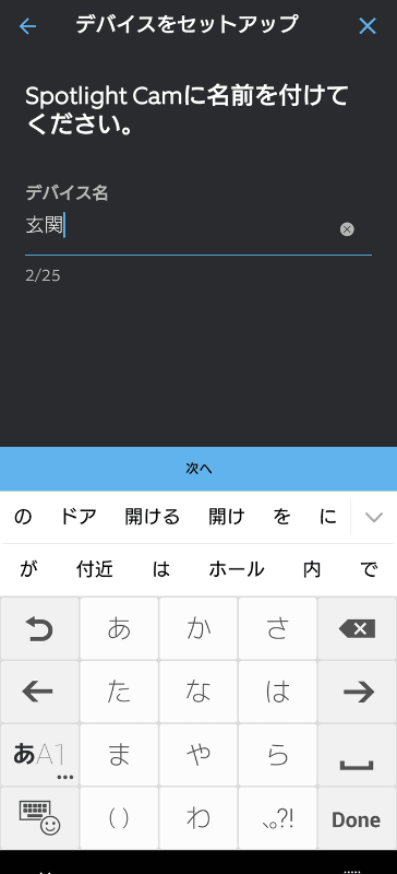(1)Amazonアカウントとのリンクが完了したら、Ring Spotlight Cam Plusの初期設定を開始する。ここでは「セキュリティカメラ」を選択して進めることになる→(2)本体のQRコードを、スマートフォンのカメラで読み取る→(3)QRコードを読み取ると、利用するRing Spotlight Cam Plusが認識され、設置場所を指定→(4)デバイスに名前を付ける→(5)電力供給を選択。バッテリーとソーラーパネルで運用する場合には「バッテリー」を選択すればいい→(6)指示に従ってバッテリーの充電や装着を行なう→(7)無線LANに接続。パスワード入力を行なうため、無線LANのパスワードを用意しておく→(8)画面の指示に従って作業を進め、無線LANに接続されると自動的にセットアップが進み、初期設定が完了する