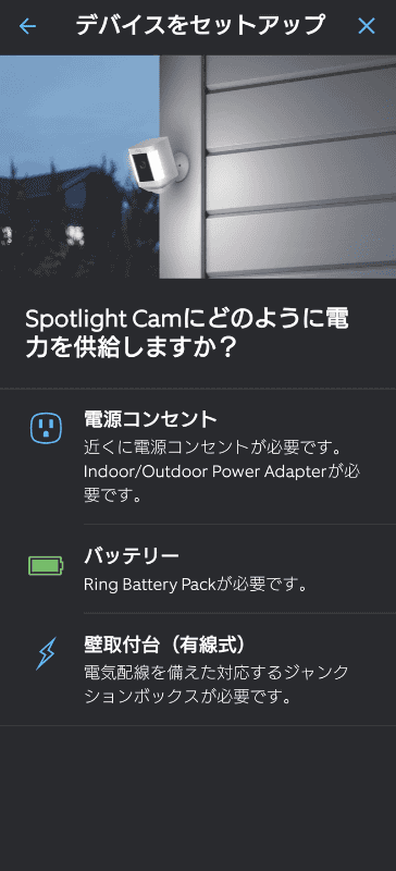 (1)Amazonアカウントとのリンクが完了したら、Ring Spotlight Cam Plusの初期設定を開始する。ここでは「セキュリティカメラ」を選択して進めることになる→(2)本体のQRコードを、スマートフォンのカメラで読み取る→(3)QRコードを読み取ると、利用するRing Spotlight Cam Plusが認識され、設置場所を指定→(4)デバイスに名前を付ける→(5)電力供給を選択。バッテリーとソーラーパネルで運用する場合には「バッテリー」を選択すればいい→(6)指示に従ってバッテリーの充電や装着を行なう→(7)無線LANに接続。パスワード入力を行なうため、無線LANのパスワードを用意しておく→(8)画面の指示に従って作業を進め、無線LANに接続されると自動的にセットアップが進み、初期設定が完了する