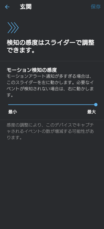 玄関付近を人が通ってもモーション検知されないことが何度かあったため、モーション検知ゾーンを狭め、モーション検知感度を最大で運用する方向に落ち着いた