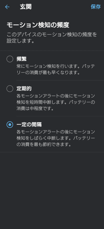 モーション検知の頻度を「定期的」や「一定の間隔」に設定しておけば、モーションを検知したあと一定の時間はモーション検知を行なわなくなり、アラートを減らせる